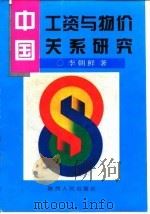 中国工资与物价关系研究 1996 PDF电子版封面 7224041327 李朝鲜著