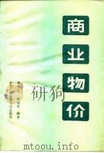 商业物价（1984 PDF版）