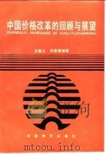 中国价格改革的回顾与展望（1988 PDF版）