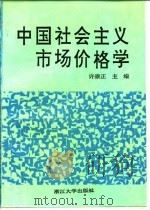 中国社会主义市场价格学 1991 PDF电子版封面 730800872X 许崇正主编(南京师范大学商学院)