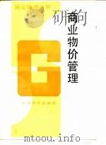 商业物价管理（1987 PDF版）