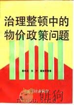 治理整顿中的物价政策问题（1990 PDF版）