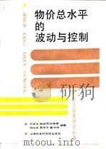 物价总水平的波动与控制（1992 PDF版）