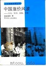 中国涨价风波 实况、原因、影响、对策 1994 PDF电子版封面 7215019616 钟朋荣著