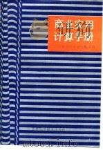 商业实用计算手册（1988 PDF版）