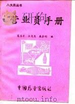 营业员手册（1985 PDF版）