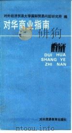 对华商业指南（1992 PDF版）