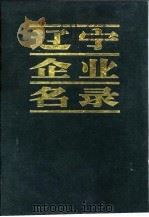 辽宁企业名录 A 机械工业（1983 PDF版）