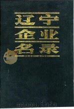 辽宁企业名录 B 冶金工业（1983 PDF版）