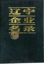 辽宁企业名录 C 轻工业（1983 PDF版）