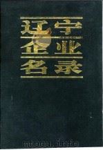 辽宁企业名录 E 电子工业（1983 PDF版）