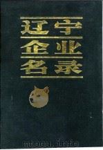 辽宁企业名录 H 能源 交通运输 邮电（1983 PDF版）