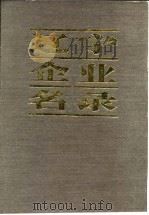 辽宁企业名录 续篇 A 机械工业（1985 PDF版）