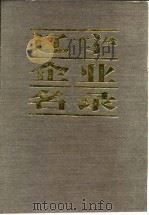 辽宁企业名录 续篇 B 冶金工业（1985 PDF版）