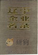 辽宁企业名录 续篇 C 轻工业（1985 PDF版）