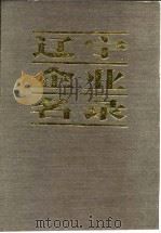辽宁企业名录 续篇 D 纺织工业（1985 PDF版）