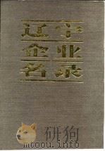 辽宁企业名录 续篇 E 电子工业（1985 PDF版）