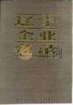 辽宁企业名录 续篇 F 化学工业 制药（1985 PDF版）