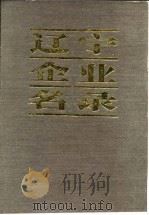 辽宁企业名录  续篇（1985 PDF版）