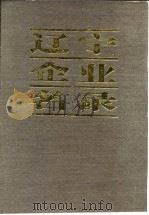辽宁企业名录 续篇 I 商业 物资 专业公司及其他 1985 PDF电子版封面 《辽宁经济报》编辑部
