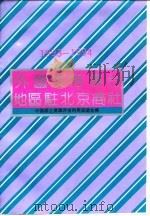 外国及港澳台地区驻北京商社 1993-1994 1993 PDF电子版封面 7800032780 中国国土资源开发利用促进会编