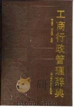 工商行政管理辞典 1988 PDF电子版封面 7536403283 李道南,杨克强主编