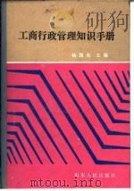 工商行政管理知识手册（1987 PDF版）