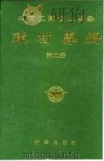 中国工商企业名录 建材专册 第2册 1988 PDF电子版封面 7501102600 《中国工商企业名录建材专册》编辑部编