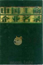 中国工商企业名录  能源工业（1981 PDF版）