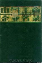 中国工商企业名录  冶金工业（1981 PDF版）