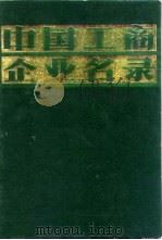 中国工商企业名录  建筑工业（1981 PDF版）