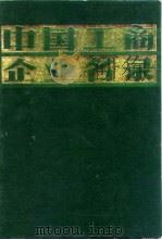 中国工商企业名录  机械工业（1981 PDF版）