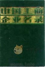 中国工商企业名录  电机工业（1981 PDF版）