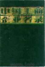 中国工商企业名录  仪器仪表工业（1981 PDF版）