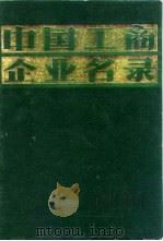 中国工商企业名录  交通运输  邮电（1981 PDF版）
