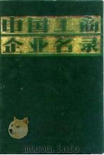 中国工商企业名录 外贸 国际信托 旅游 银行 保险 1981 PDF电子版封面 中国工商企业名录编辑部
