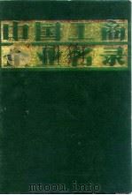 中国工商企业名录  商业  其他行业（1981 PDF版）