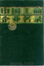 中国工商企业名录 政府部门 1981 PDF电子版封面 中国工商企业名录编辑部