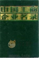 中国工商企业名录  中国经济概况（1981 PDF版）