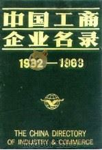 中国工商企业名录  1982-1983  轻工业（1983 PDF版）