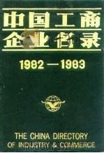 中国工商企业名录  1982-1983  冶金工业（1983 PDF版）