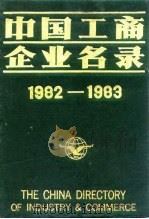 中国工商企业名录 1982-1983 医药工业 1983 PDF电子版封面 中国工商企业名录编辑部