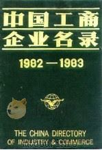 中国工商企业名录  1982-1983  商业  物资  金融  保险（1983 PDF版）