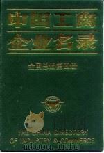 中国工商企业名录 全国总册 第4册 1991 PDF电子版封面 7501114498 中国工商企业名录编辑部编辑