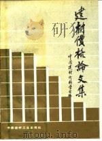 建材价格论文集（1991 PDF版）