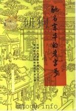 驰名京华老字号（1986 PDF版）