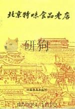 北京特味食品老店（1987 PDF版）