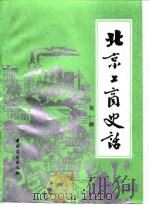 北京工商史话 第1辑 1987 PDF电子版封面 4237·190 中国民主建国会北京市委员会,北京市工商业联合会