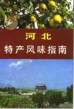 河北特产风味指南 1985 PDF电子版封面 17365·4 本社