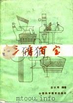 三晋百宝 1985 PDF电子版封面 15370·3 吕日周编著